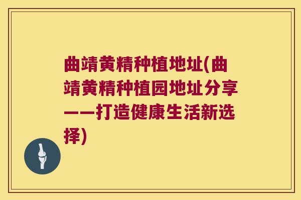 曲靖黄精种植地址(曲靖黄精种植园地址分享——打造健康生活新选择) 曲靖黄精种植地址(曲靖黄精种植园地址分享——打造健康生活新选择)