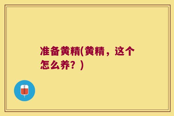 准备黄精(黄精，这个怎么养？)