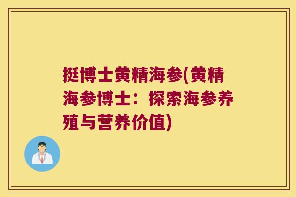 挺博士黄精海参(黄精海参博士：探索海参养殖与营养价值)