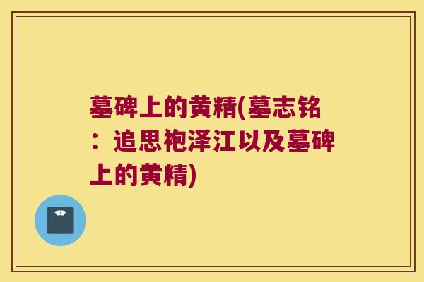 墓碑上的黄精(墓志铭：追思袍泽江以及墓碑上的黄精)