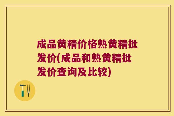 成品黄精价格熟黄精批发价(成品和熟黄精批发价查询及比较)