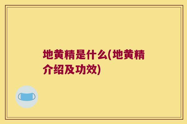 地黄精是什么(地黄精介绍及功效) 地黄精是什么(地黄精介绍及功效)