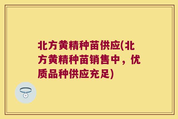 北方黄精种苗供应(北方黄精种苗销售中,优质品种供应充足) 北方黄精种苗供应(北方黄精种苗销售中,优质品种供应充足)