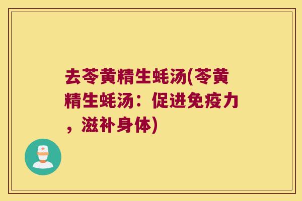 去苓黄精生蚝汤(苓黄精生蚝汤：促进力，滋补身体)