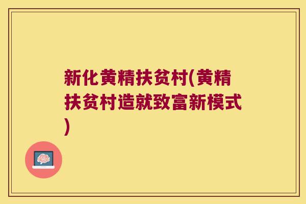 新化黄精扶贫村(黄精扶贫村造就致富新模式)