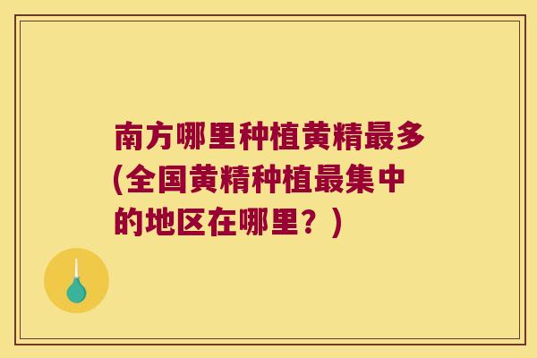 南方哪里种植黄精多(全国黄精种植集中的地区在哪里?) 南方哪里种植黄精多(全国黄精种植集中的地区在哪里?)