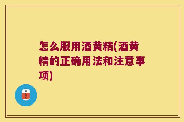 怎么服用酒黄精(酒黄精的正确用法和注意事项) 怎么服用酒黄精(酒黄精的正确用法和注意事项)