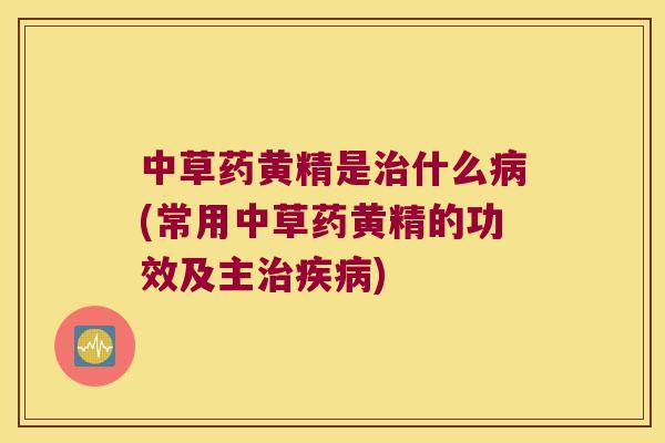 中草药黄精是什么(常用中草药黄精的功效及主)
