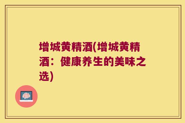 增城黄精酒(增城黄精酒:健康养生的美味之选) 增城黄精酒(增城黄精酒:健康养生的美味之选)