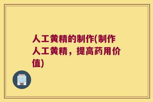人工黄精的制作(制作人工黄精，提高药用价值)