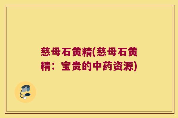 慈母石黄精(慈母石黄精：宝贵的资源)