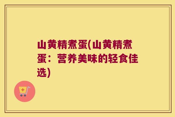 山黄精煮蛋(山黄精煮蛋:营养美味的轻食佳选) 山黄精煮蛋(山黄精煮蛋:营养美味的轻食佳选)