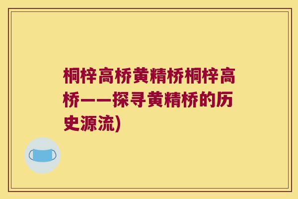 桐梓高桥黄精桥桐梓高桥——探寻黄精桥的历史源流)