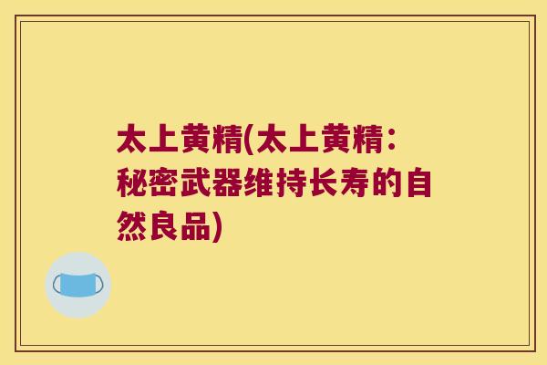 太上黄精(太上黄精:秘密武器维持长寿的自然良品) 太上黄精(太上黄精:秘密武器维持长寿的自然良品)