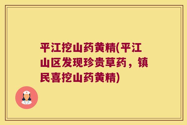 平江挖山药黄精(平江山区发现珍贵草药，镇民喜挖山药黄精)