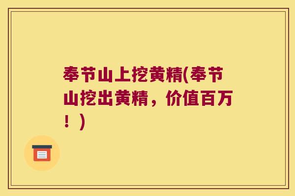 奉节山上挖黄精(奉节山挖出黄精,价值百万!) 奉节山上挖黄精(奉节山挖出黄精,价值百万!)