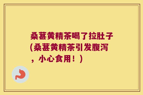 桑葚黄精茶喝了拉肚子(桑葚黄精茶引发,小心食用!) 桑葚黄精茶喝了拉肚子(桑葚黄精茶引发,小心食用!)