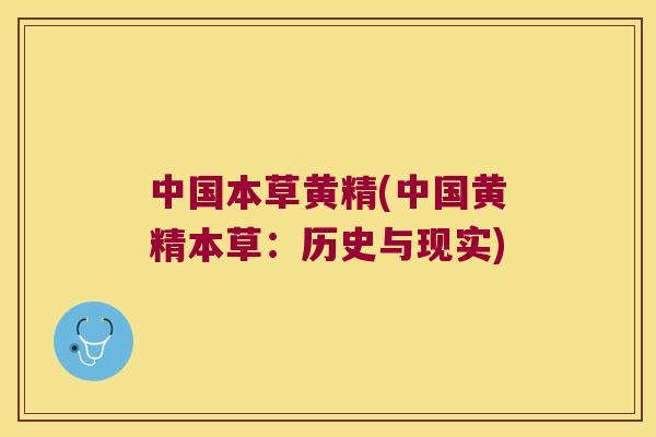 中国本草黄精(中国黄精本草：历史与现实)