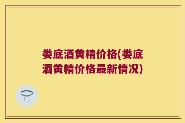 娄底酒黄精价格(娄底酒黄精价格新情况)