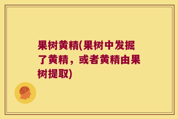 果树黄精(果树中发掘了黄精，或者黄精由果树提取)