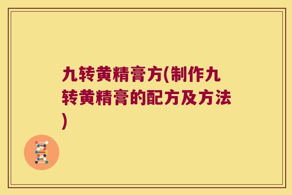 九转黄精膏方(制作九转黄精膏的配方及方法)