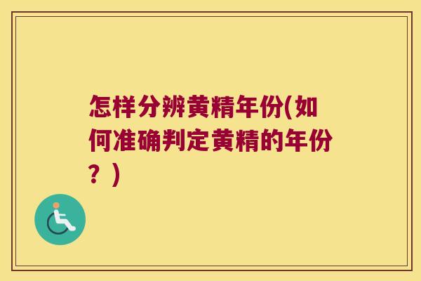 怎样分辨黄精年份(如何准确判定黄精的年份?) 怎样分辨黄精年份(如何准确判定黄精的年份?)