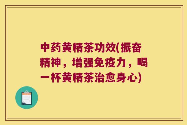 黄精茶功效(振奋精神,增强力,喝一杯黄精茶愈身心) 黄精茶功效(振奋精神,增强力,喝一杯黄精茶愈身心)