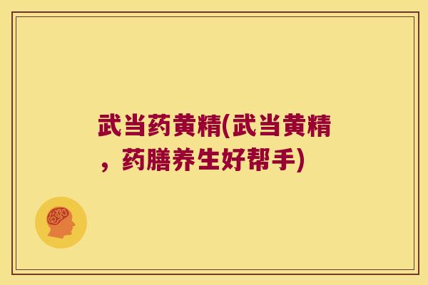 武当药黄精(武当黄精,药膳养生好帮手) 武当药黄精(武当黄精,药膳养生好帮手)