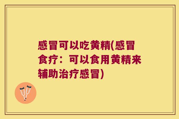 可以吃黄精(食疗：可以食用黄精来辅助)