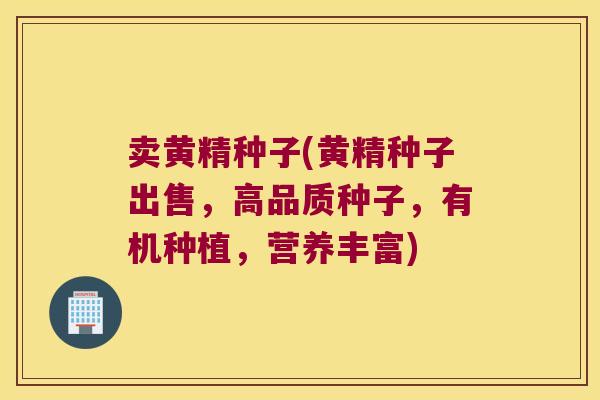 卖黄精种子(黄精种子出售,高品质种子,有机种植,营养丰富) 卖黄精种子(黄精种子出售,高品质种子,有机种植,营养丰富)