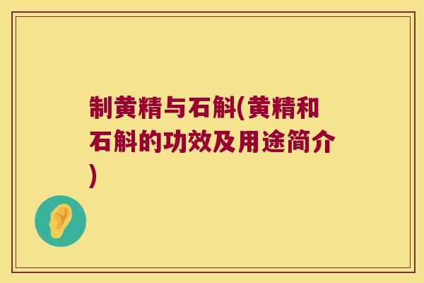 制黄精与石斛(黄精和石斛的功效及用途简介)