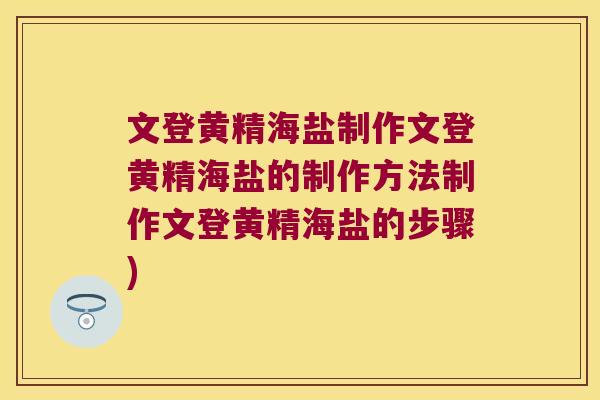 文登黄精海盐制作文登黄精海盐的制作方法制作文登黄精海盐的步骤) 文登黄精海盐制作文登黄精海盐的制作方法制作文登黄精海盐的步骤)