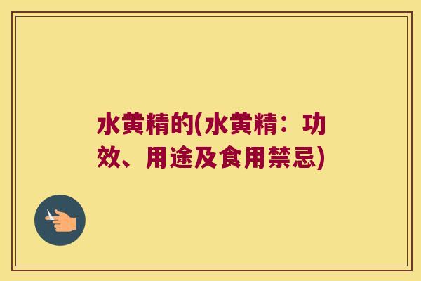 水黄精的(水黄精:功效、用途及食用禁忌) 水黄精的(水黄精:功效、用途及食用禁忌)