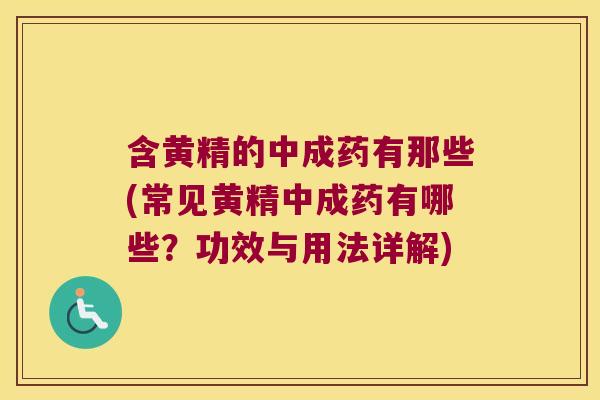 含黄精的中成药有那些(常见黄精中成药有哪些?功效与用法详解) 含黄精的中成药有那些(常见黄精中成药有哪些?功效与用法详解)