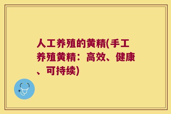 人工养殖的黄精(手工养殖黄精：高效、健康、可持续)