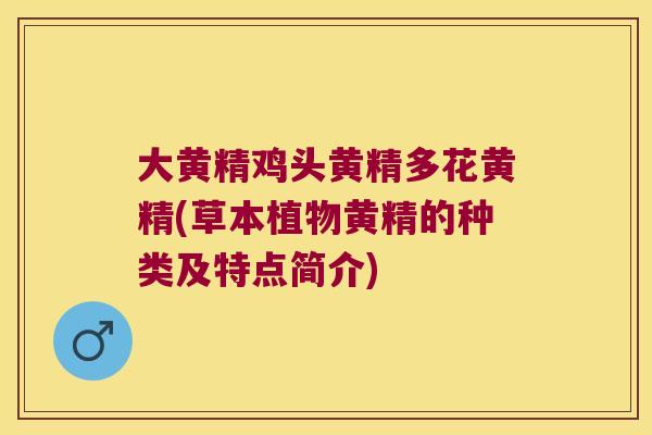 大黄精鸡头黄精多花黄精(草本植物黄精的种类及特点简介)