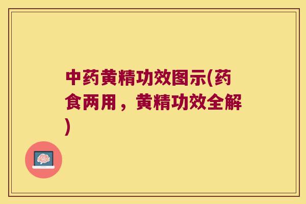 黄精功效图示(药食两用,黄精功效全解) 黄精功效图示(药食两用,黄精功效全解)