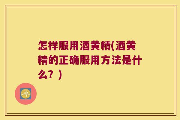 怎样服用酒黄精(酒黄精的正确服用方法是什么?) 怎样服用酒黄精(酒黄精的正确服用方法是什么?)