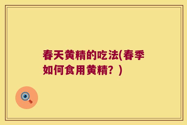 春天黄精的吃法(春季如何食用黄精？)