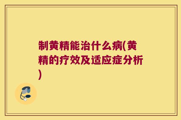 制黄精能什么(黄精的疗效及适应症分析) 制黄精能什么(黄精的疗效及适应症分析)