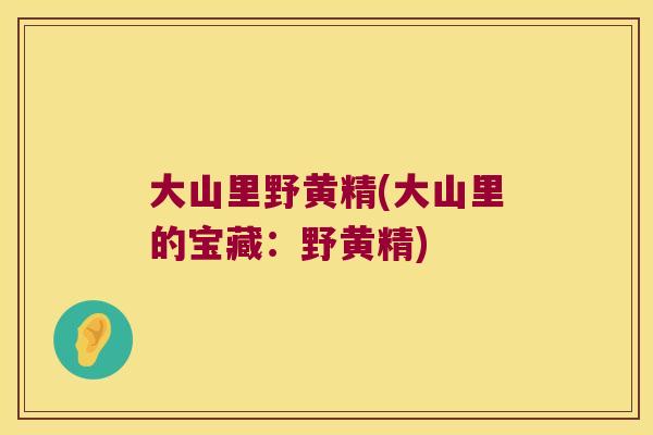 大山里野黄精(大山里的宝藏:野黄精) 大山里野黄精(大山里的宝藏:野黄精)