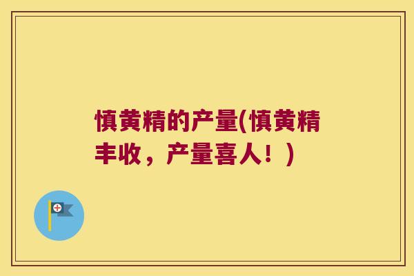 慎黄精的产量(慎黄精丰收,产量喜人!) 慎黄精的产量(慎黄精丰收,产量喜人!)