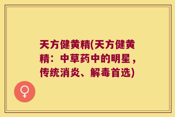 天方健黄精(天方健黄精：中草药中的明星，传统、首选)