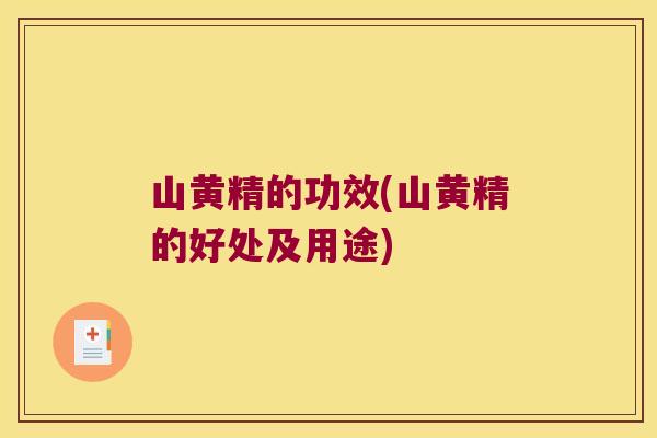 山黄精的功效(山黄精的好处及用途)