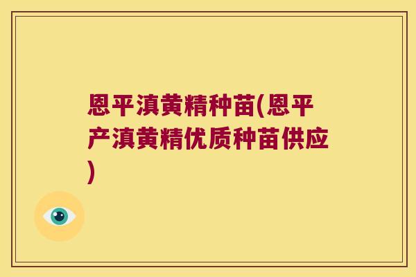 恩平滇黄精种苗(恩平产滇黄精优质种苗供应)