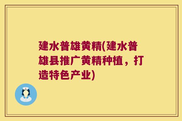 建水普雄黄精(建水普雄县推广黄精种植,打造特色产业) 建水普雄黄精(建水普雄县推广黄精种植,打造特色产业)