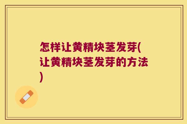 怎样让黄精块茎发芽(让黄精块茎发芽的方法)