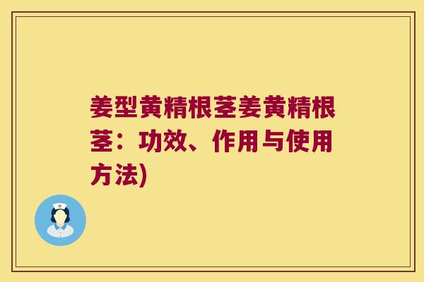 姜型黄精根茎姜黄精根茎:功效、作用与使用方法) 姜型黄精根茎姜黄精根茎:功效、作用与使用方法)