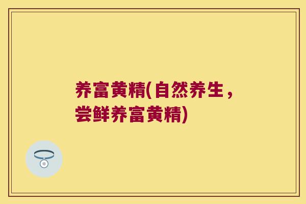 养富黄精(自然养生，尝鲜养富黄精)