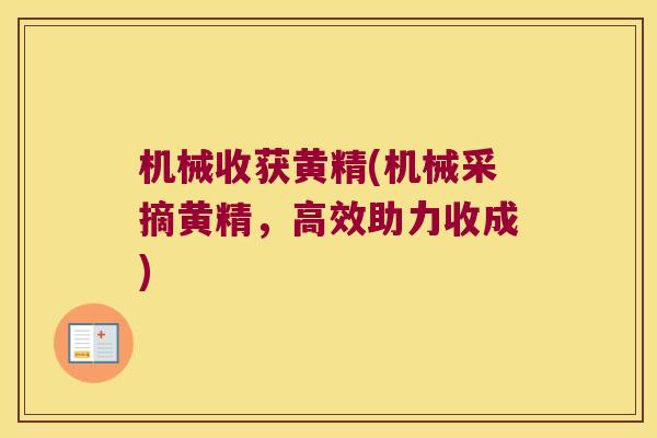 机械收获黄精(机械采摘黄精，高效助力收成)